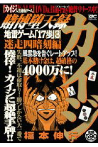 楽天ブックス 賭博堕天録カイジ 迷走四暗刻編 福本伸行 本 楽天ブックス 賭博堕天録カイジ 迷走四暗刻編 福本伸行 本